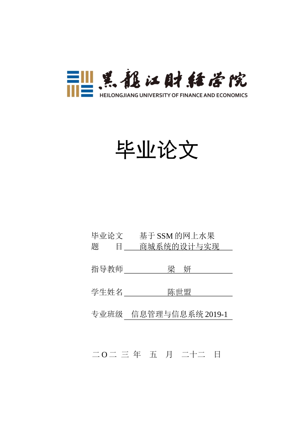 23年WP信息管理与信息系统-基于SSM的网上水果商城系统的设计与实现-2019510813-陈世盟.docx_第1页
