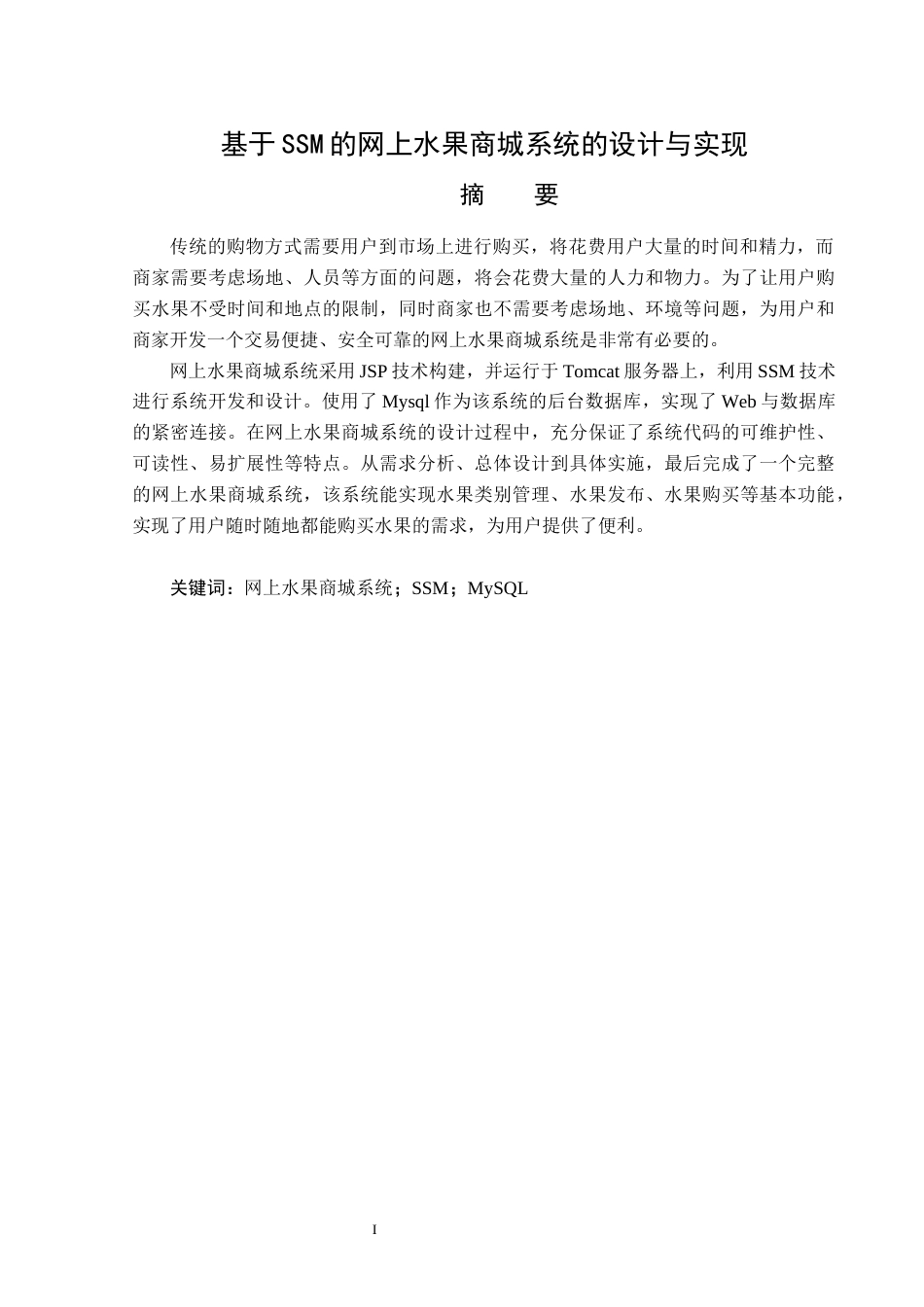 23年WP信息管理与信息系统-基于SSM的网上水果商城系统的设计与实现-2019510813-陈世盟.docx_第2页