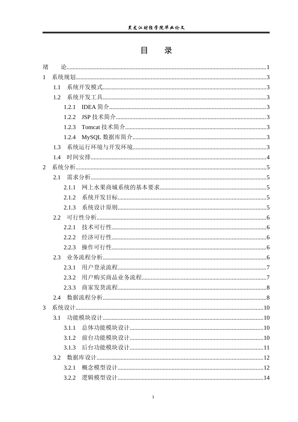 23年WP信息管理与信息系统-基于SSM的网上水果商城系统的设计与实现-2019510813-陈世盟.docx_第4页