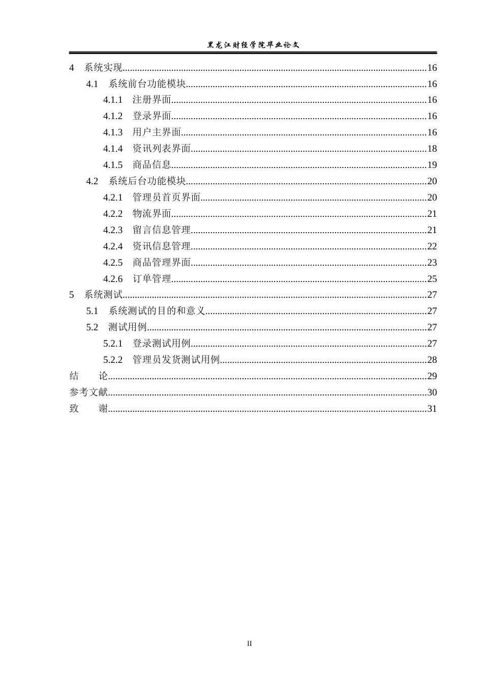 23年WP信息管理与信息系统-基于SSM的网上水果商城系统的设计与实现-2019510813-陈世盟.docx_第5页