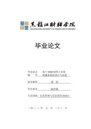 23年WP信息管理与信息系统-基于SSM的网上水果商城系统的设计与实现-2019510813-陈世盟.docx
