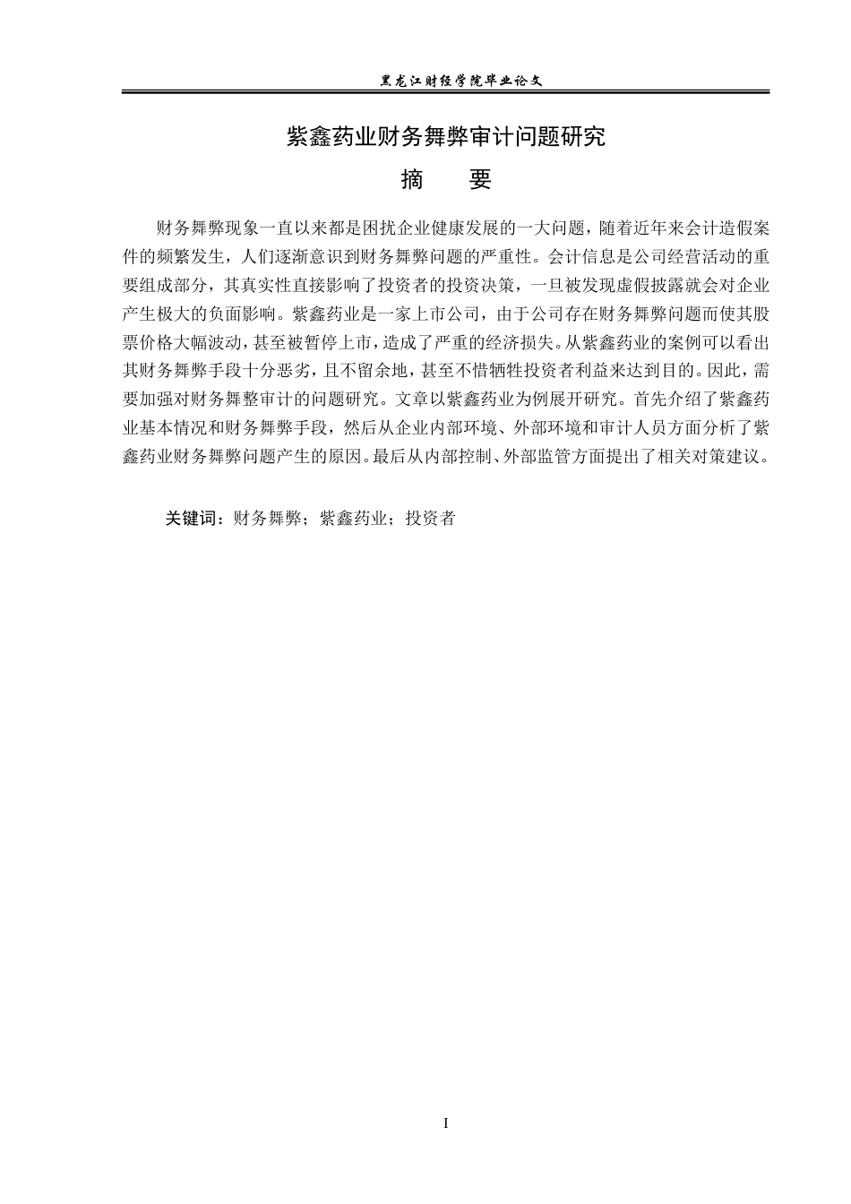 23年WP审计学-紫鑫药业财务舞弊审计问题研究-2019512748-梁瑞溪.doc_第2页