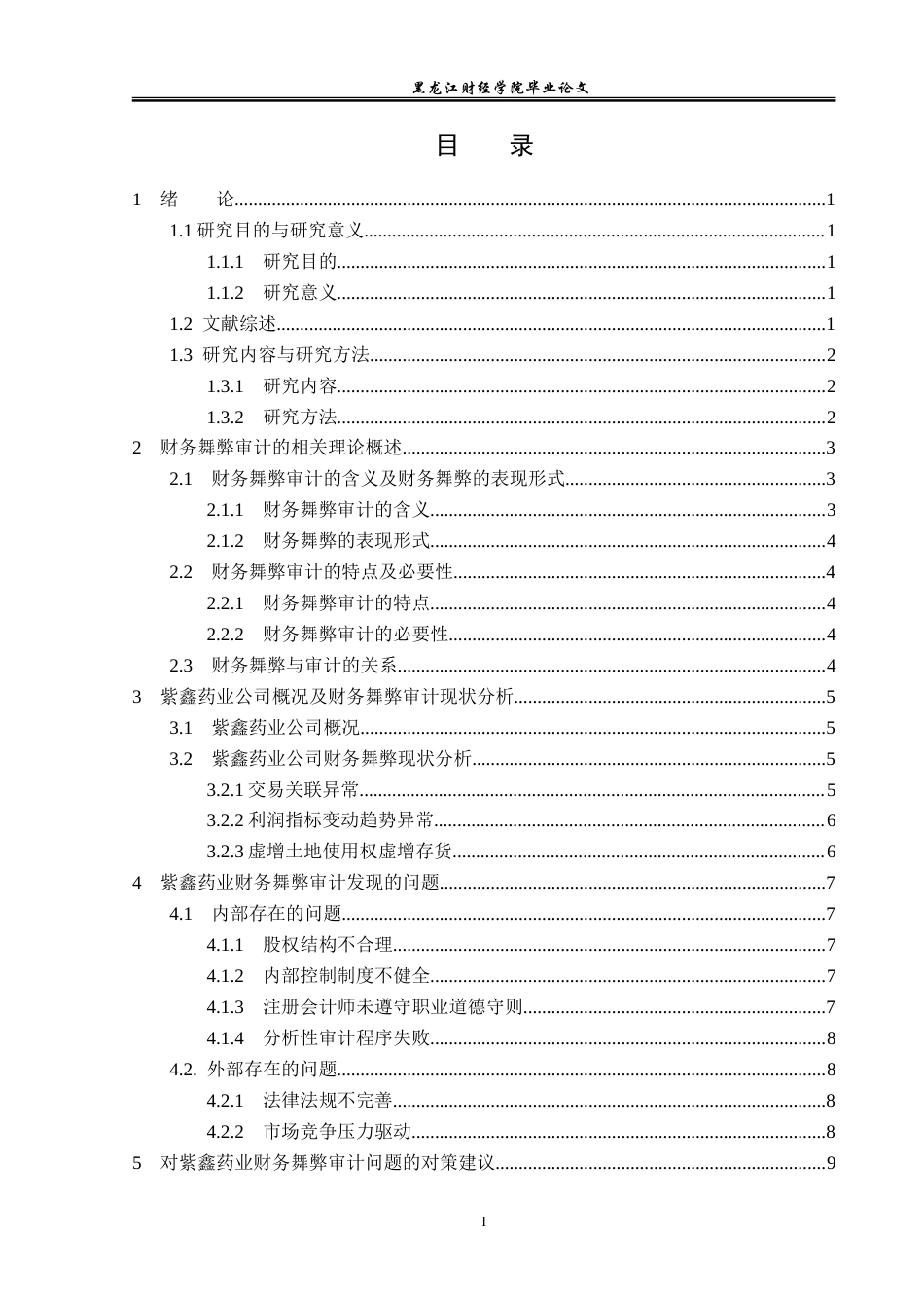 23年WP审计学-紫鑫药业财务舞弊审计问题研究-2019512748-梁瑞溪.doc_第4页