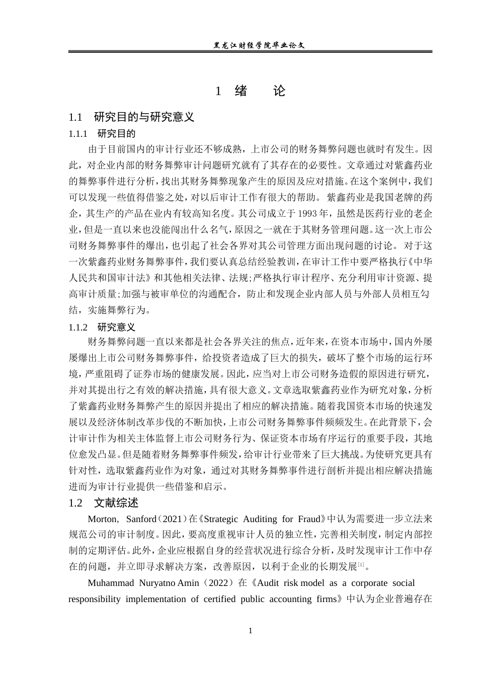 23年WP审计学-紫鑫药业财务舞弊审计问题研究-2019512748-梁瑞溪.doc_第6页