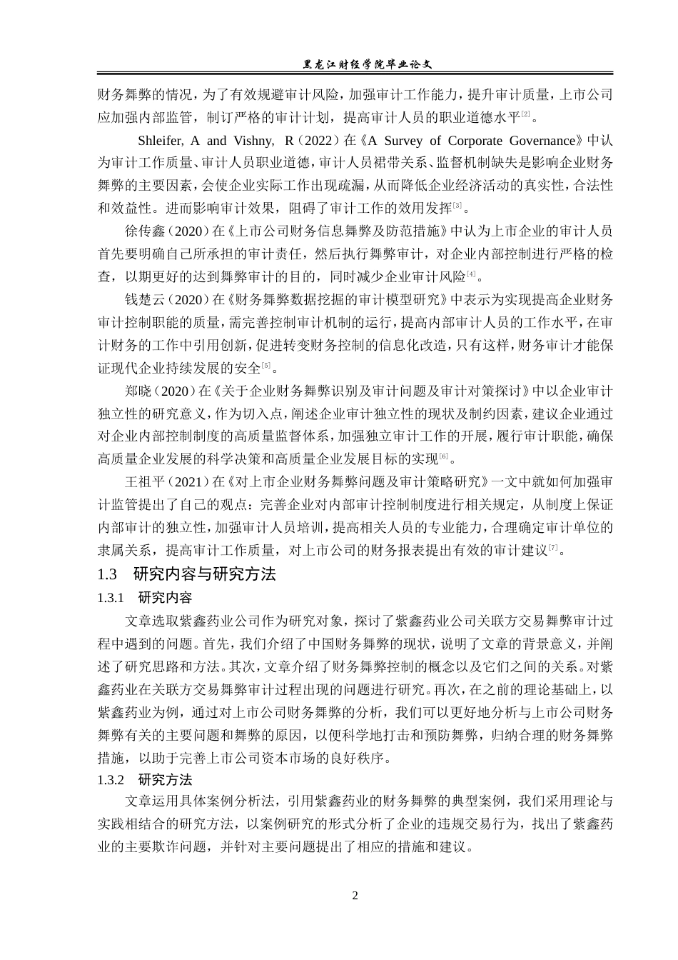 23年WP审计学-紫鑫药业财务舞弊审计问题研究-2019512748-梁瑞溪.doc_第7页