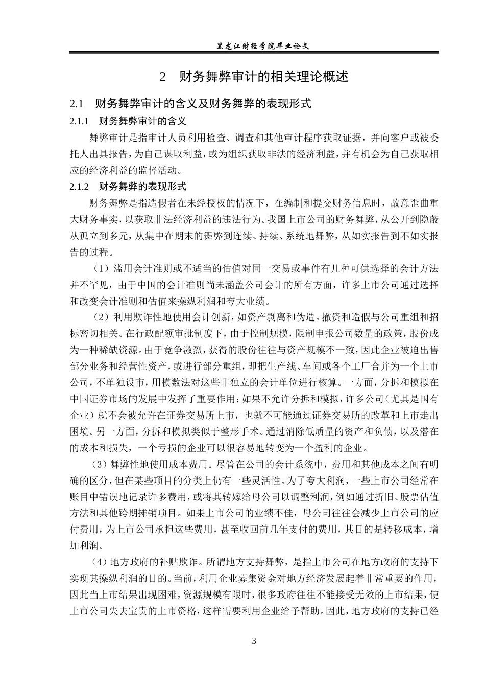 23年WP审计学-紫鑫药业财务舞弊审计问题研究-2019512748-梁瑞溪.doc_第8页
