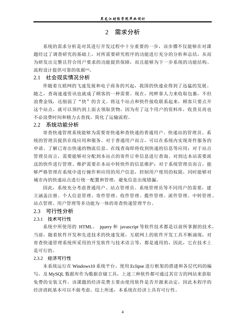 23年WP计算机科学与技术-寄查快递管理系统的设计与实现-2019512166-宋思仪.docx_第10页