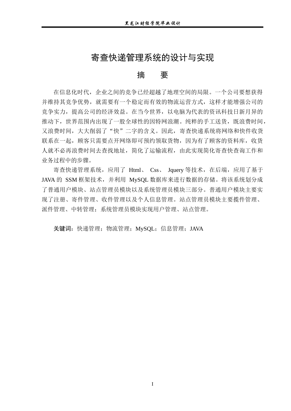 23年WP计算机科学与技术-寄查快递管理系统的设计与实现-2019512166-宋思仪.docx_第2页
