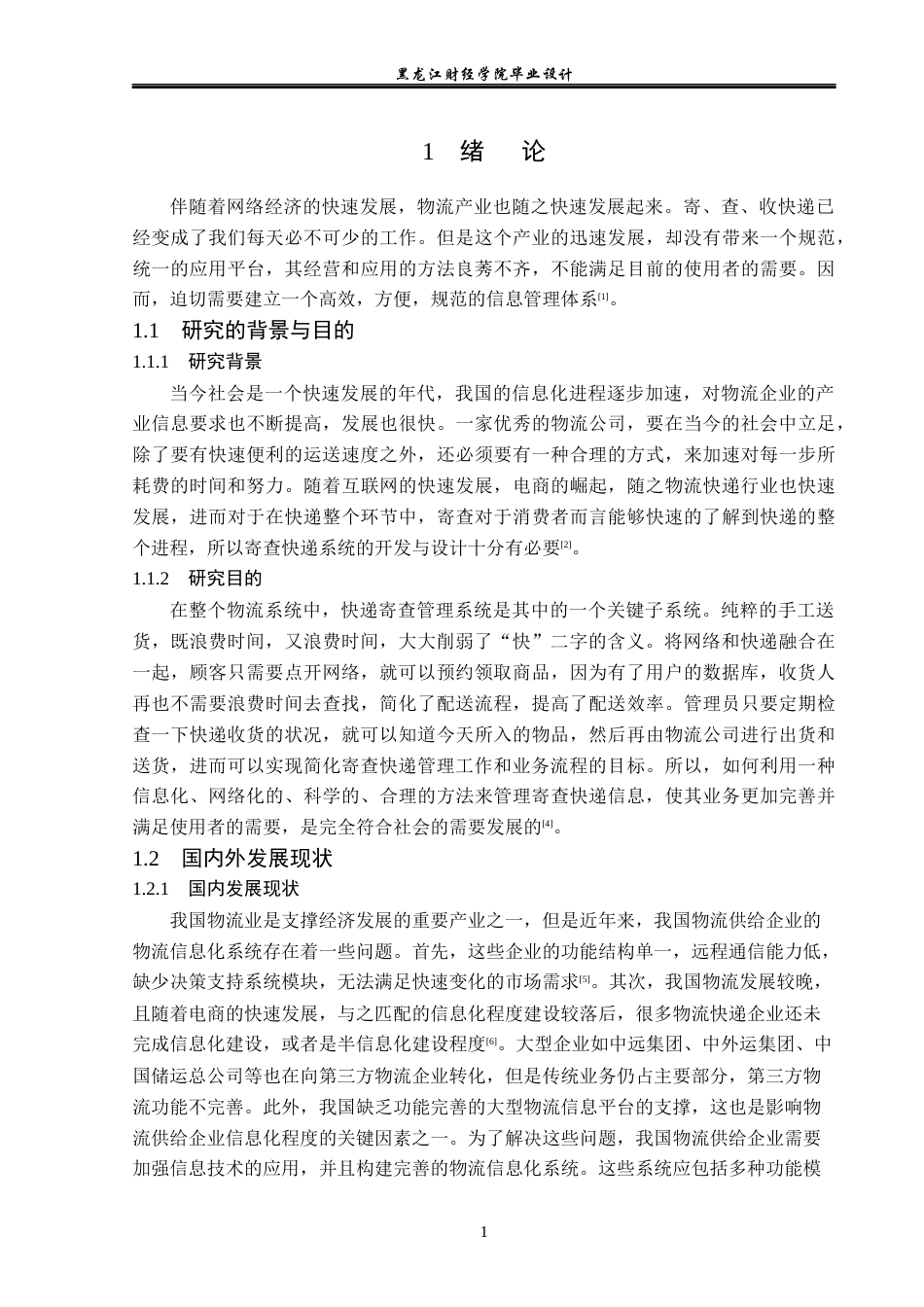 23年WP计算机科学与技术-寄查快递管理系统的设计与实现-2019512166-宋思仪.docx_第7页