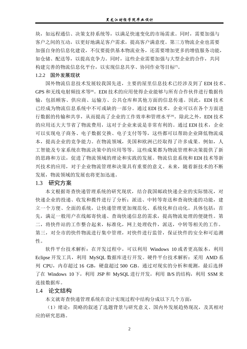 23年WP计算机科学与技术-寄查快递管理系统的设计与实现-2019512166-宋思仪.docx_第8页
