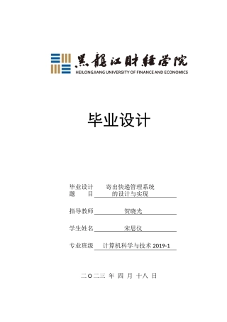 23年WP计算机科学与技术-寄查快递管理系统的设计与实现-2019512166-宋思仪.docx