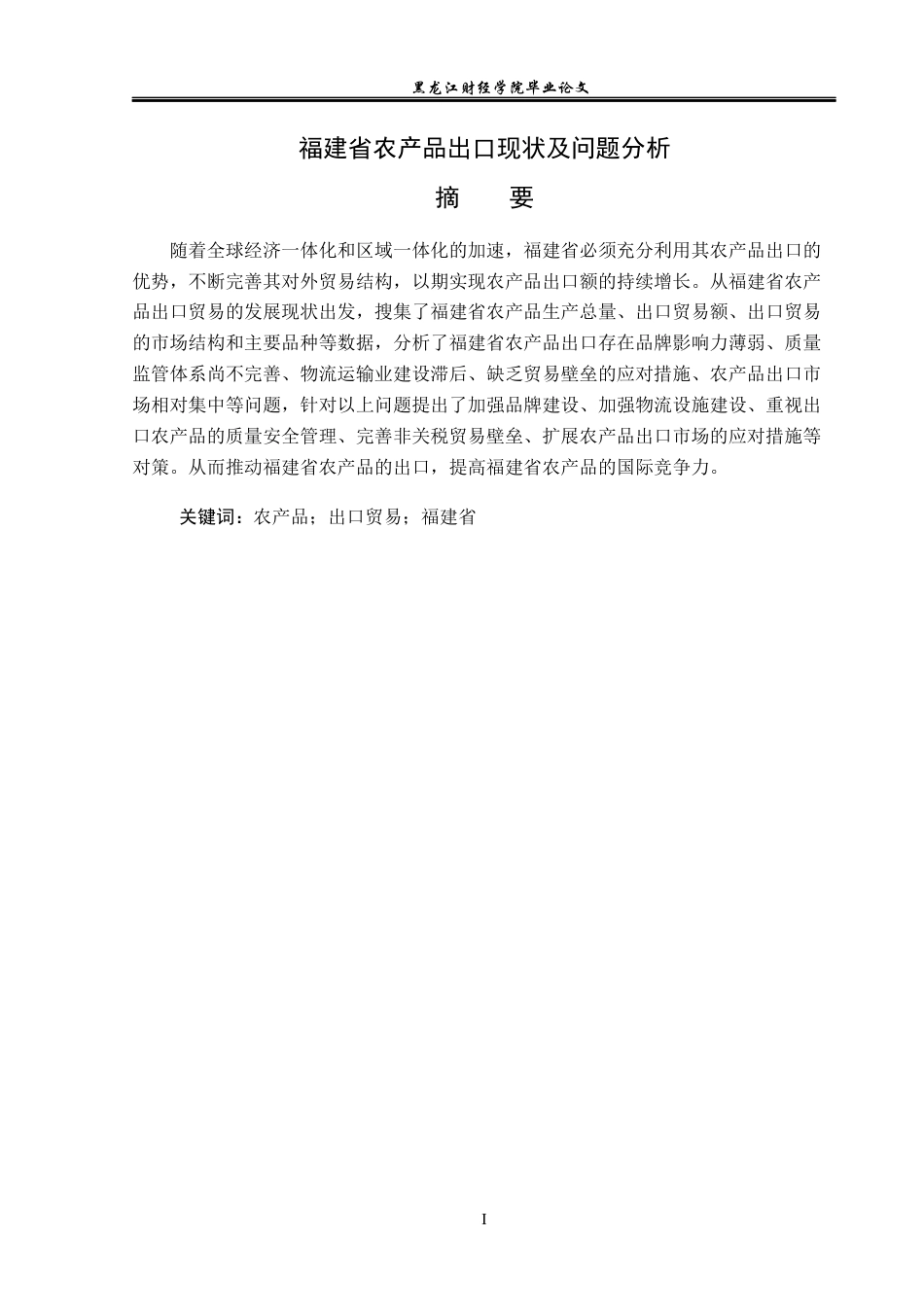 23年WP国际经济与贸易-福建省农产品出口现状及问题分析-2019511338-王丽.docx_第2页