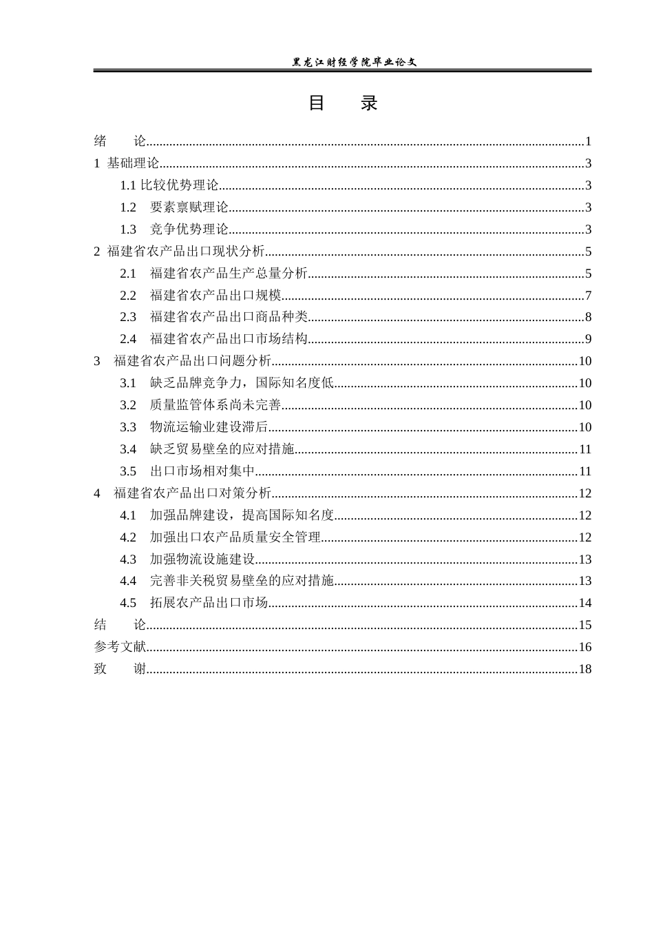23年WP国际经济与贸易-福建省农产品出口现状及问题分析-2019511338-王丽.docx_第4页