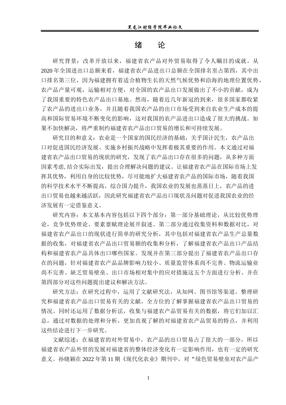 23年WP国际经济与贸易-福建省农产品出口现状及问题分析-2019511338-王丽.docx_第5页