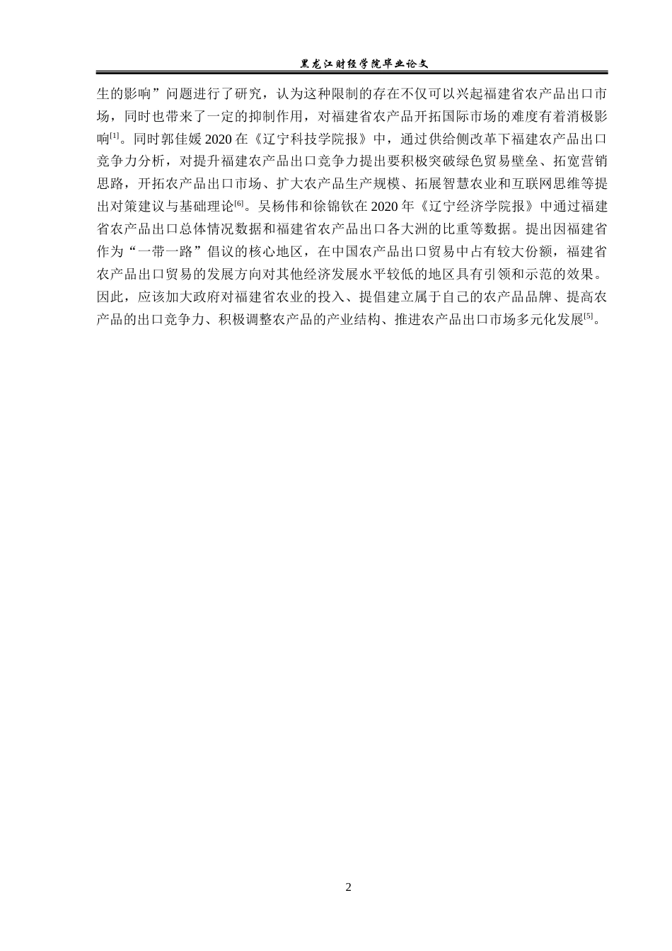 23年WP国际经济与贸易-福建省农产品出口现状及问题分析-2019511338-王丽.docx_第6页