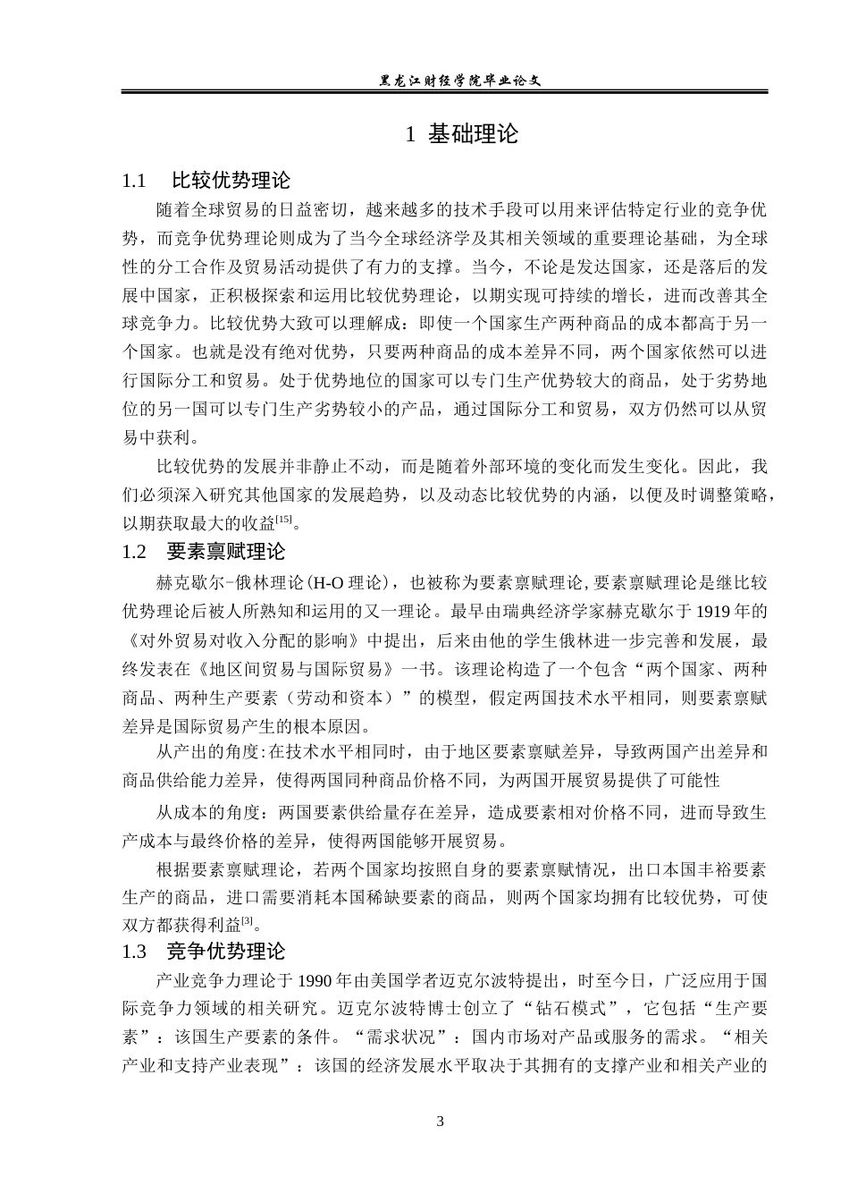 23年WP国际经济与贸易-福建省农产品出口现状及问题分析-2019511338-王丽.docx_第7页