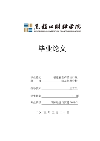 23年WP国际经济与贸易-福建省农产品出口现状及问题分析-2019511338-王丽.docx