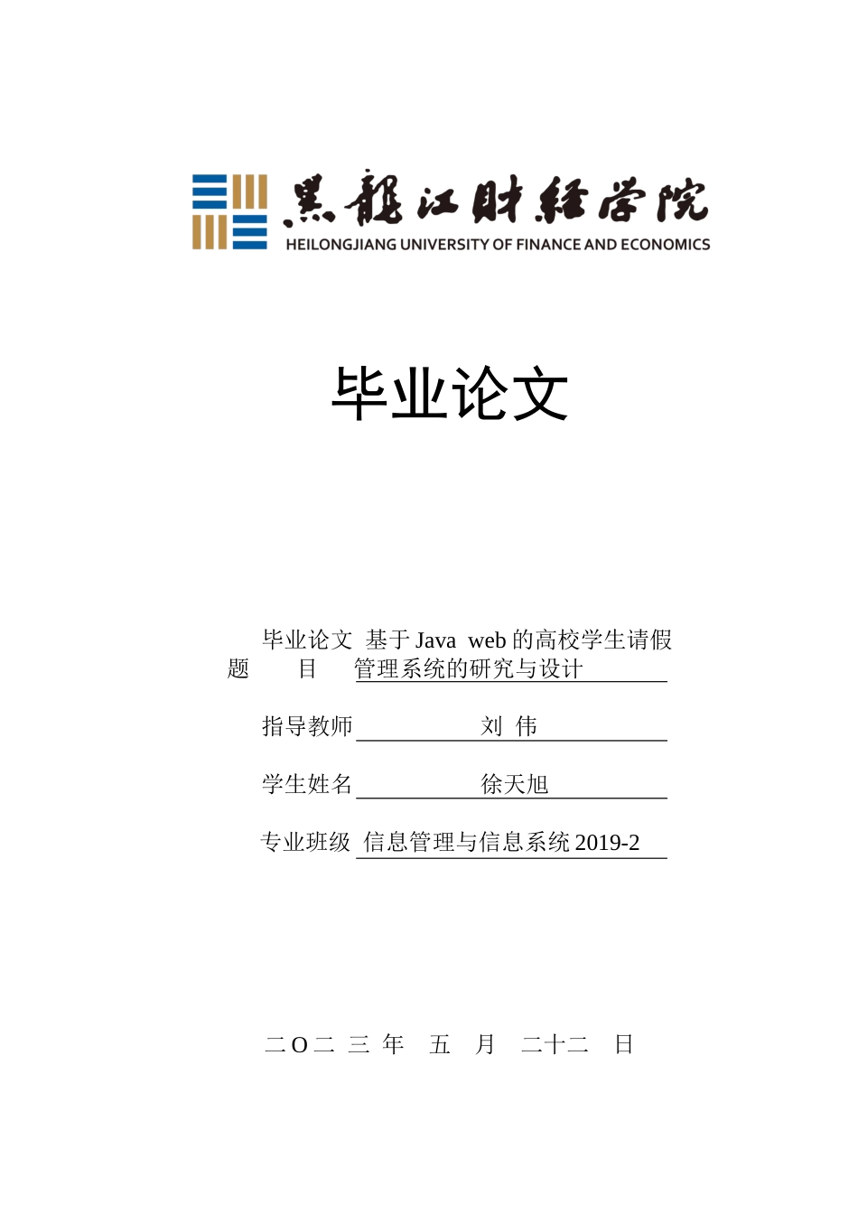 23年WP信息管理与信息系统-基于JAVAweb的高校学生请假管理系统的设计与实现-2019511502-徐天旭.docx_第1页