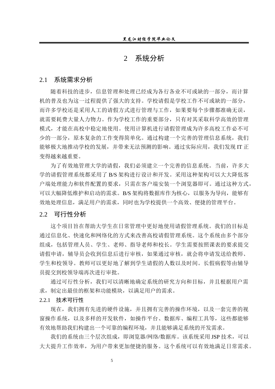 23年WP信息管理与信息系统-基于JAVAweb的高校学生请假管理系统的设计与实现-2019511502-徐天旭.docx_第10页