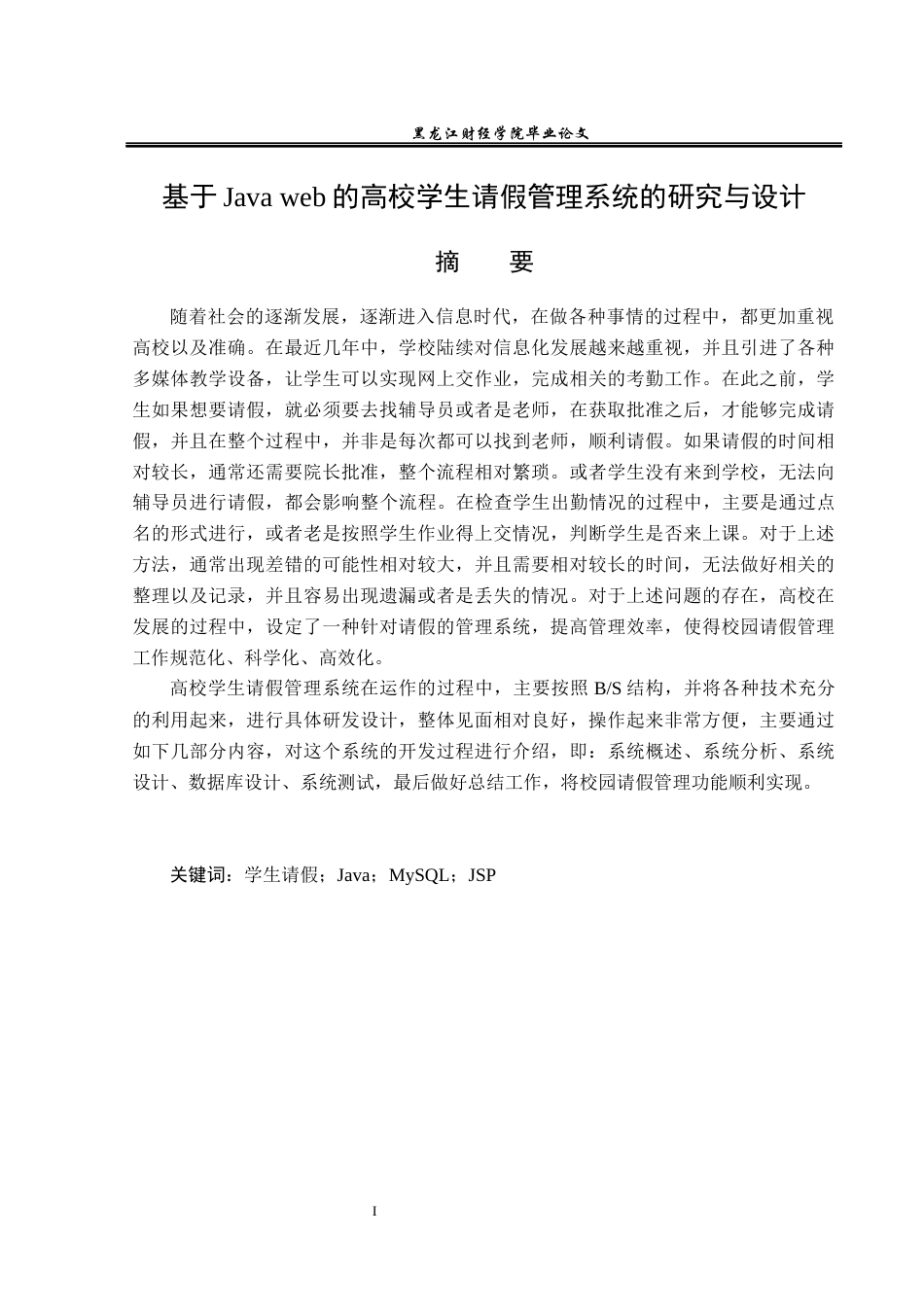 23年WP信息管理与信息系统-基于JAVAweb的高校学生请假管理系统的设计与实现-2019511502-徐天旭.docx_第2页