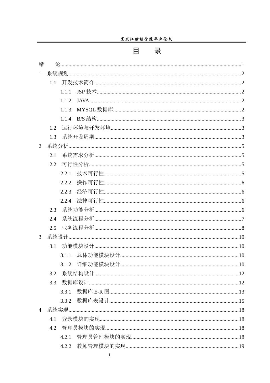 23年WP信息管理与信息系统-基于JAVAweb的高校学生请假管理系统的设计与实现-2019511502-徐天旭.docx_第4页