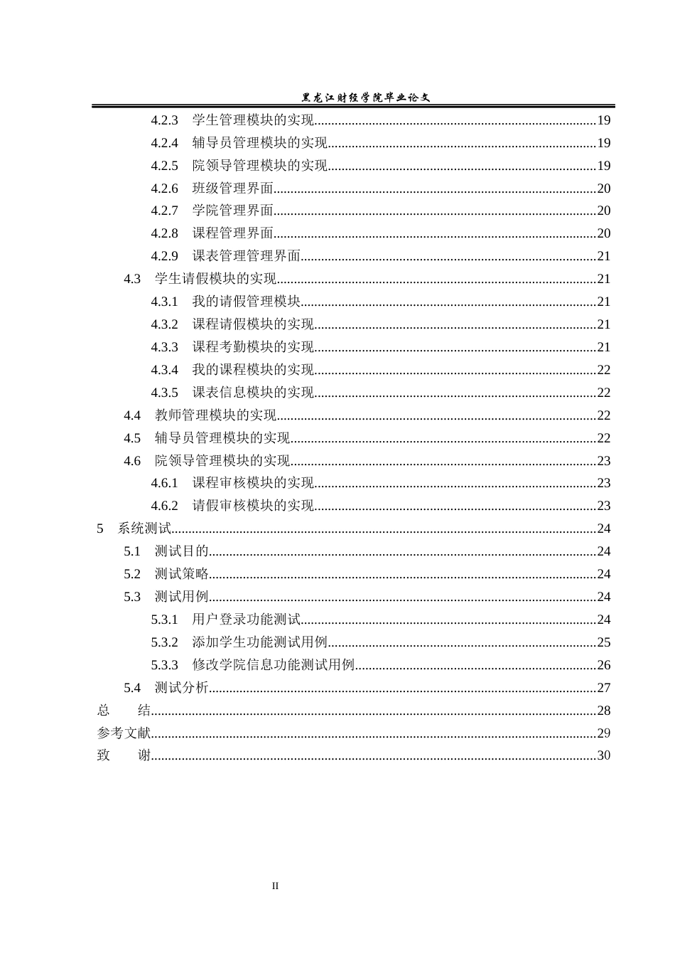 23年WP信息管理与信息系统-基于JAVAweb的高校学生请假管理系统的设计与实现-2019511502-徐天旭.docx_第5页