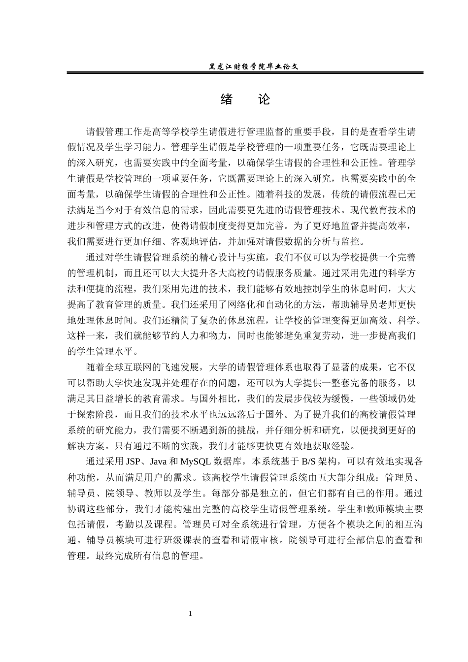 23年WP信息管理与信息系统-基于JAVAweb的高校学生请假管理系统的设计与实现-2019511502-徐天旭.docx_第6页