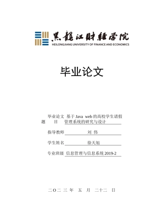 23年WP信息管理与信息系统-基于JAVAweb的高校学生请假管理系统的设计与实现-2019511502-徐天旭.docx