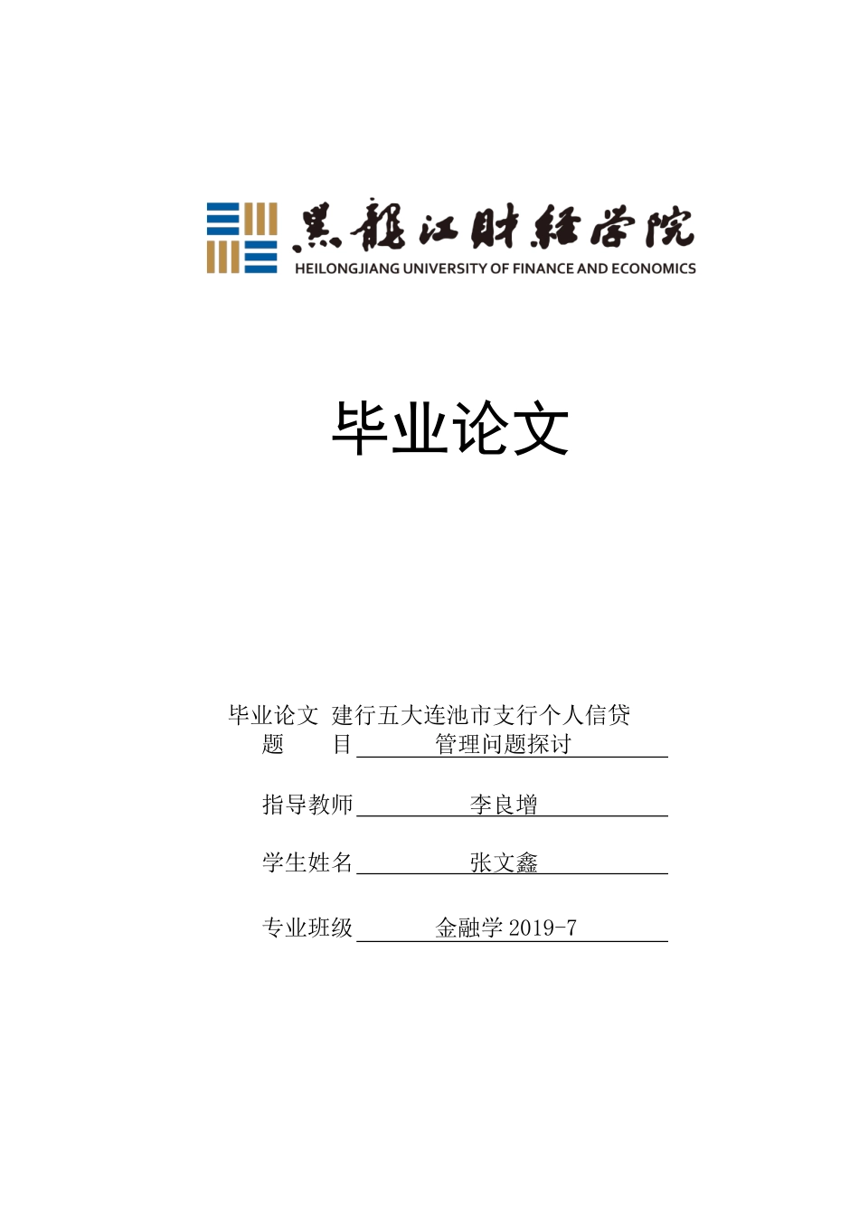 23年WP金融学-建行五大连池市支行个人信贷业务若干问题探讨-2019511516-张文鑫.doc_第1页