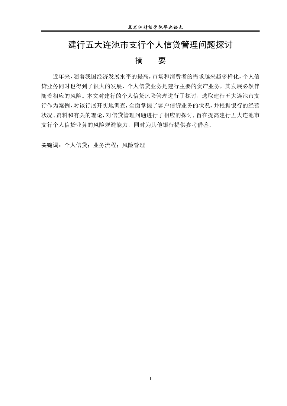 23年WP金融学-建行五大连池市支行个人信贷业务若干问题探讨-2019511516-张文鑫.doc_第3页