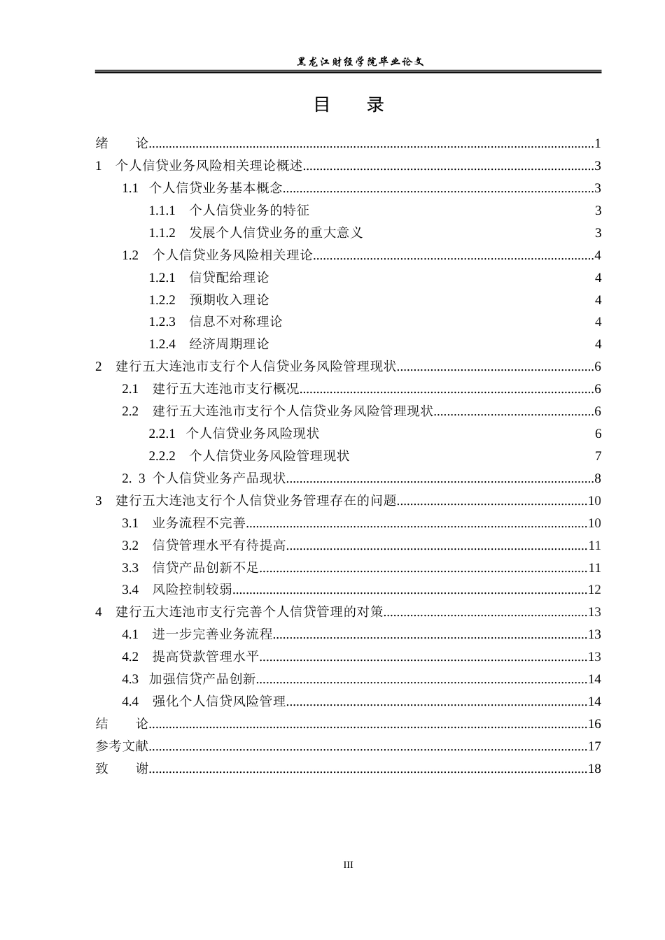 23年WP金融学-建行五大连池市支行个人信贷业务若干问题探讨-2019511516-张文鑫.doc_第5页