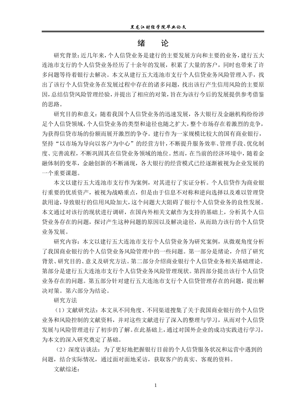 23年WP金融学-建行五大连池市支行个人信贷业务若干问题探讨-2019511516-张文鑫.doc_第6页