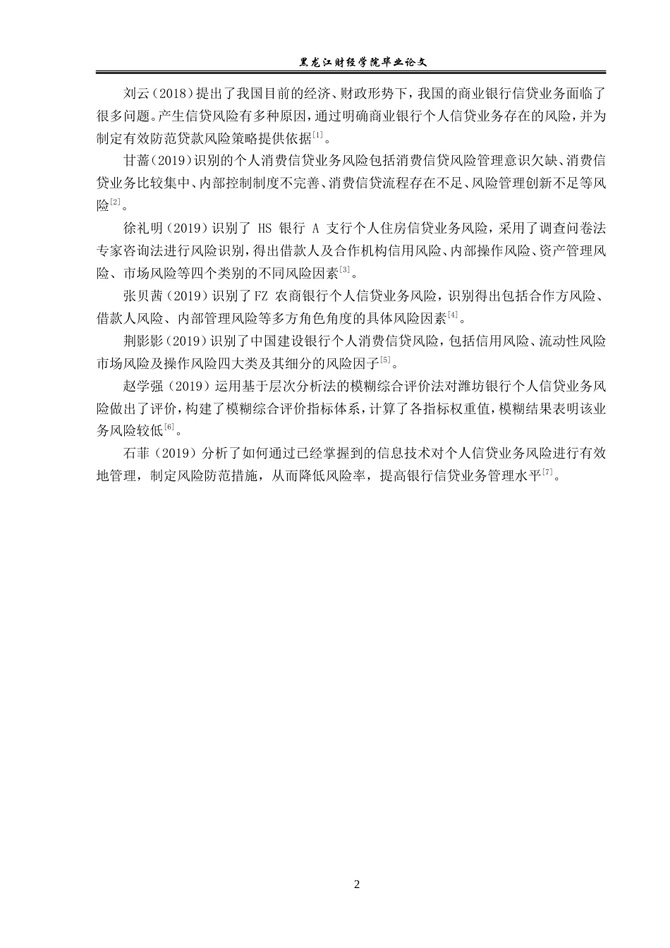23年WP金融学-建行五大连池市支行个人信贷业务若干问题探讨-2019511516-张文鑫.doc_第7页