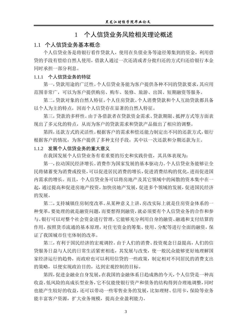 23年WP金融学-建行五大连池市支行个人信贷业务若干问题探讨-2019511516-张文鑫.doc_第8页