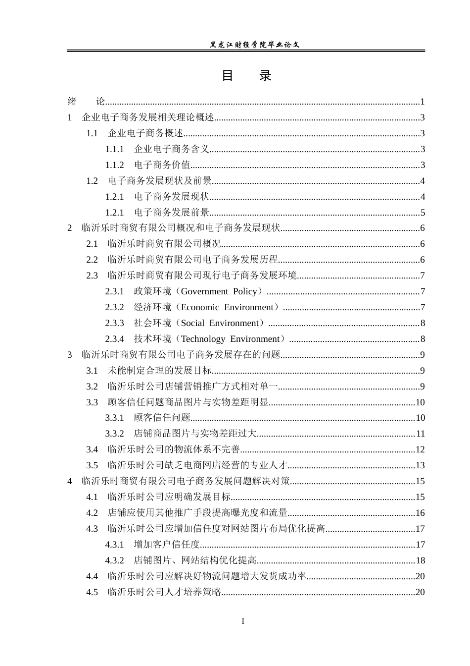 23年WP电子商务-《临沂乐时企业电子商务建设现状分析》-2019512378-何旭然.doc_第4页