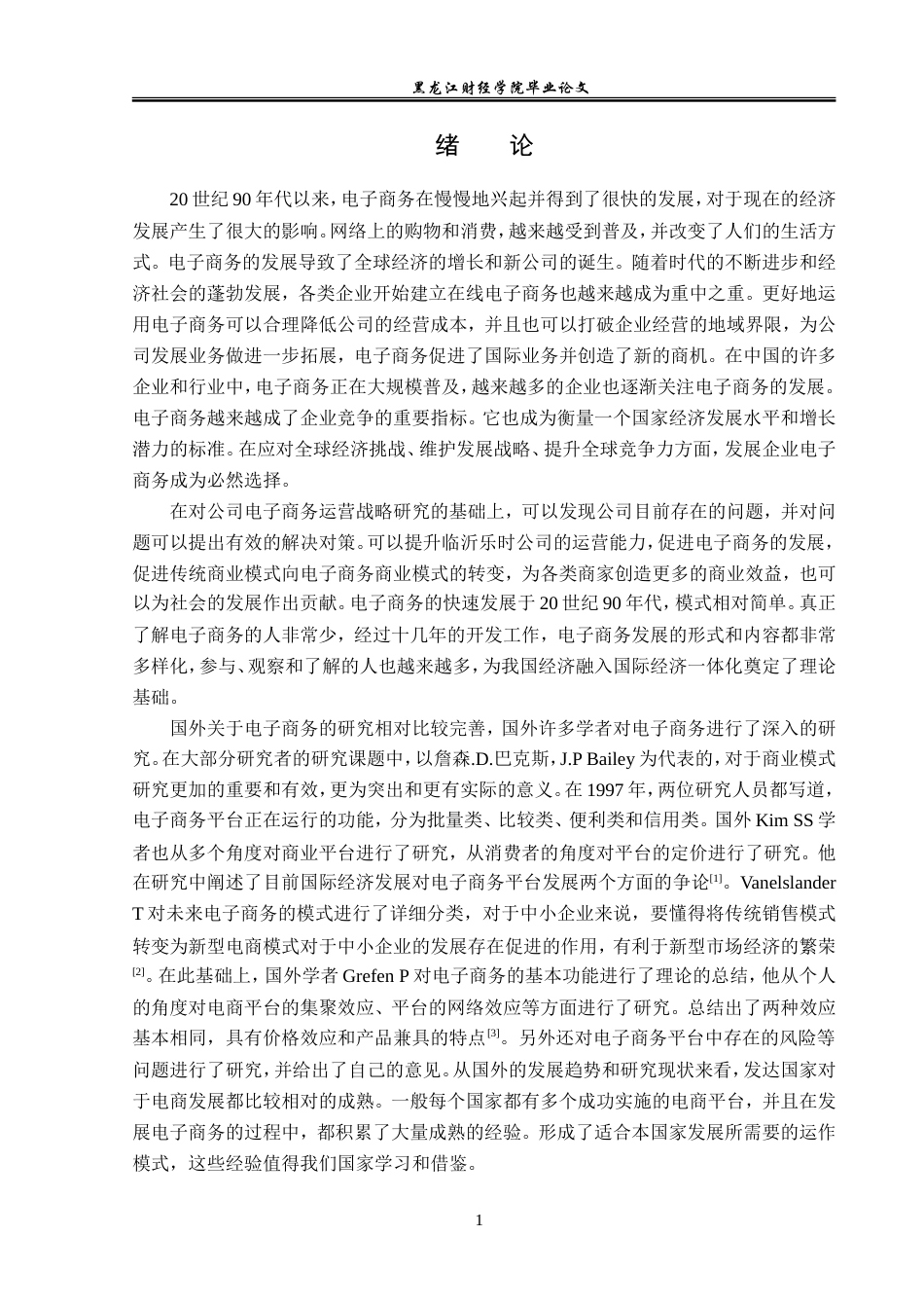 23年WP电子商务-《临沂乐时企业电子商务建设现状分析》-2019512378-何旭然.doc_第6页
