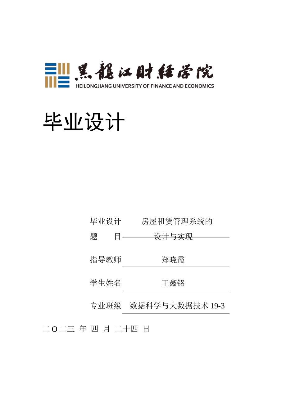 23年WP数据科学与大数据技术-房屋租赁系统的设计与实现-2021520119-王鑫铭.docx_第1页