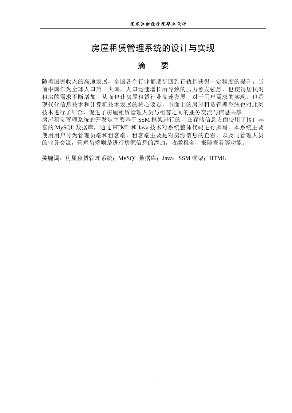 23年WP数据科学与大数据技术-房屋租赁系统的设计与实现-2021520119-王鑫铭.docx_第2页