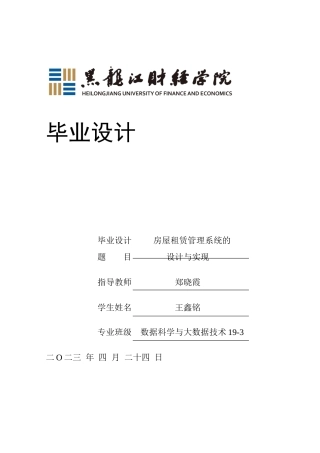 23年WP数据科学与大数据技术-房屋租赁系统的设计与实现-2021520119-王鑫铭.docx