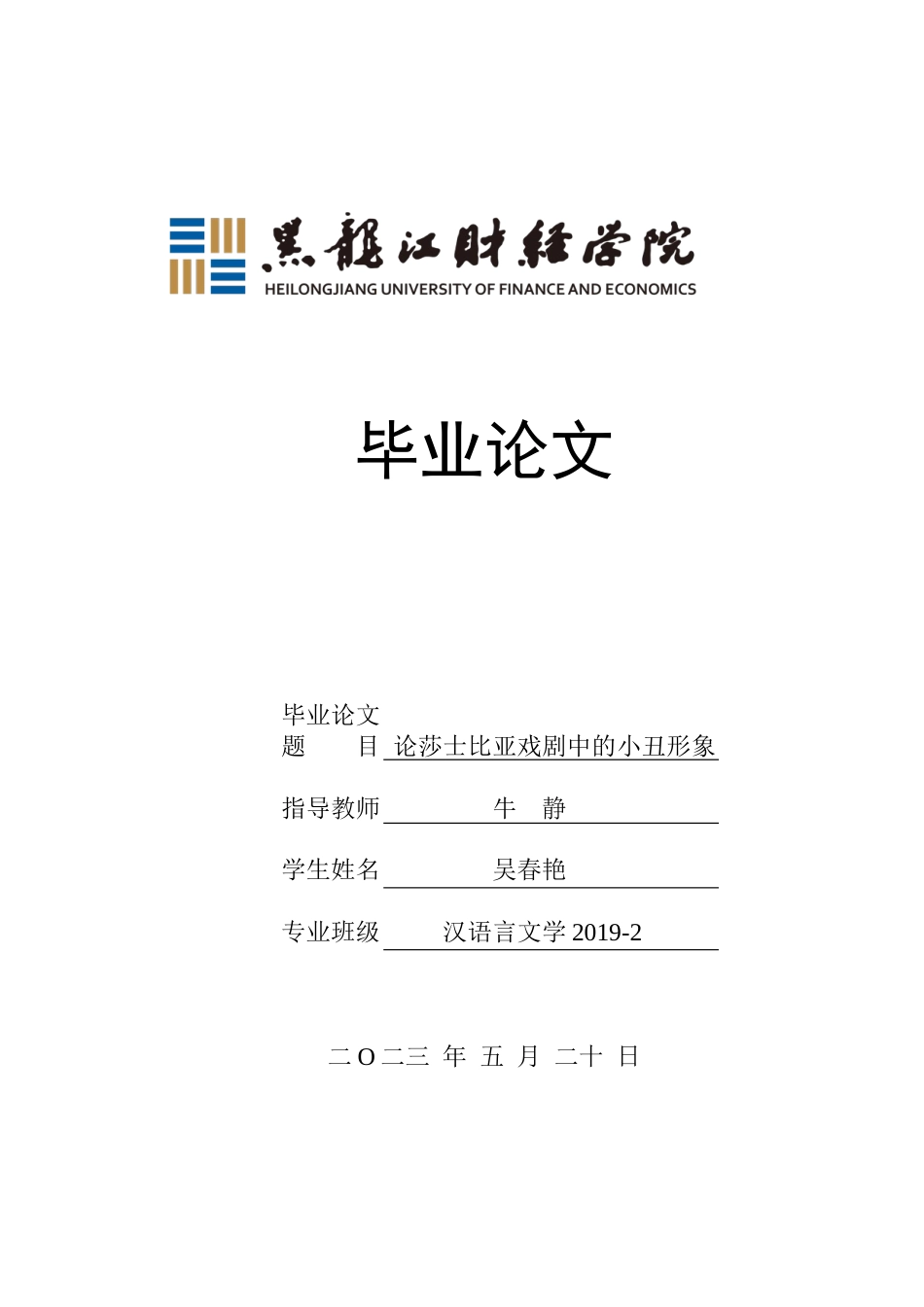 23年WP汉语言文学-论莎士比亚戏剧中的小丑形象-2019510881-吴春艳.docx_第1页