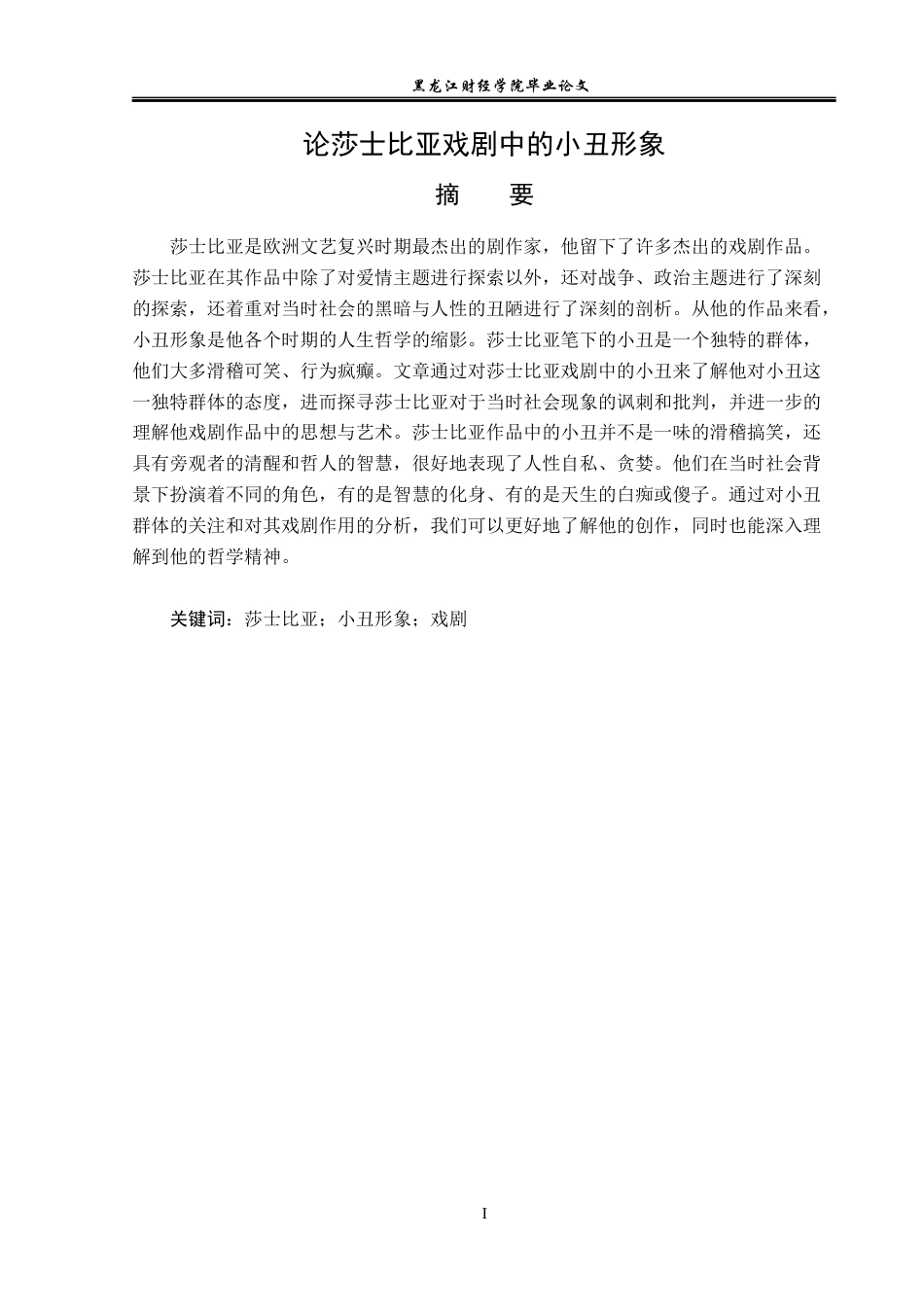 23年WP汉语言文学-论莎士比亚戏剧中的小丑形象-2019510881-吴春艳.docx_第2页