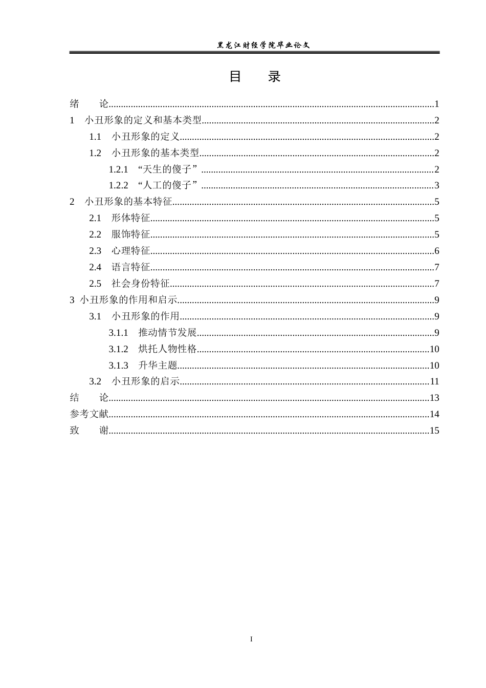 23年WP汉语言文学-论莎士比亚戏剧中的小丑形象-2019510881-吴春艳.docx_第4页