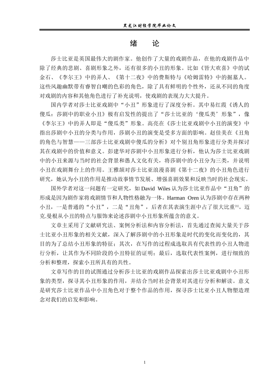 23年WP汉语言文学-论莎士比亚戏剧中的小丑形象-2019510881-吴春艳.docx_第5页