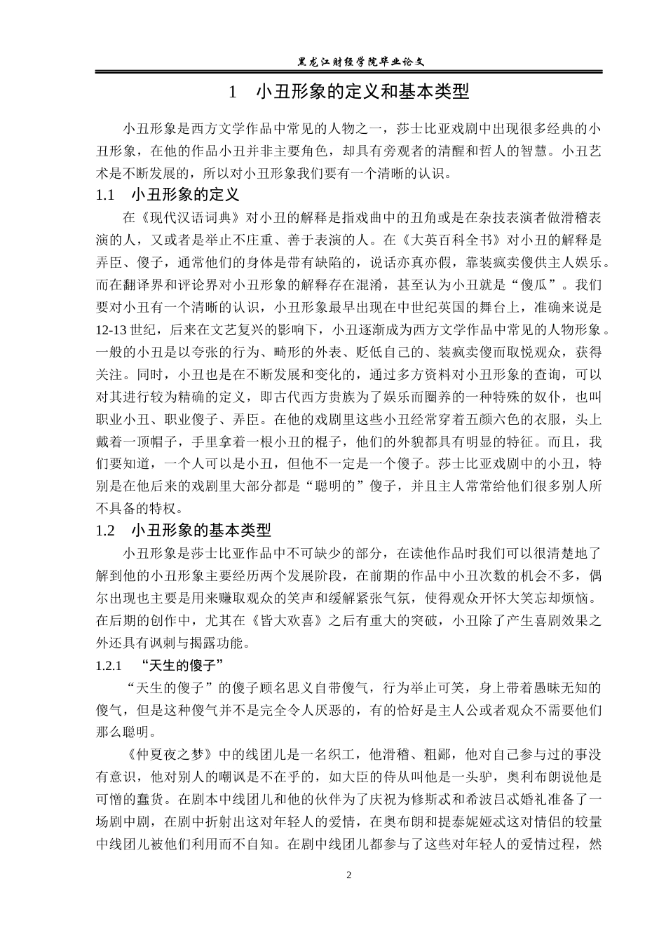 23年WP汉语言文学-论莎士比亚戏剧中的小丑形象-2019510881-吴春艳.docx_第6页