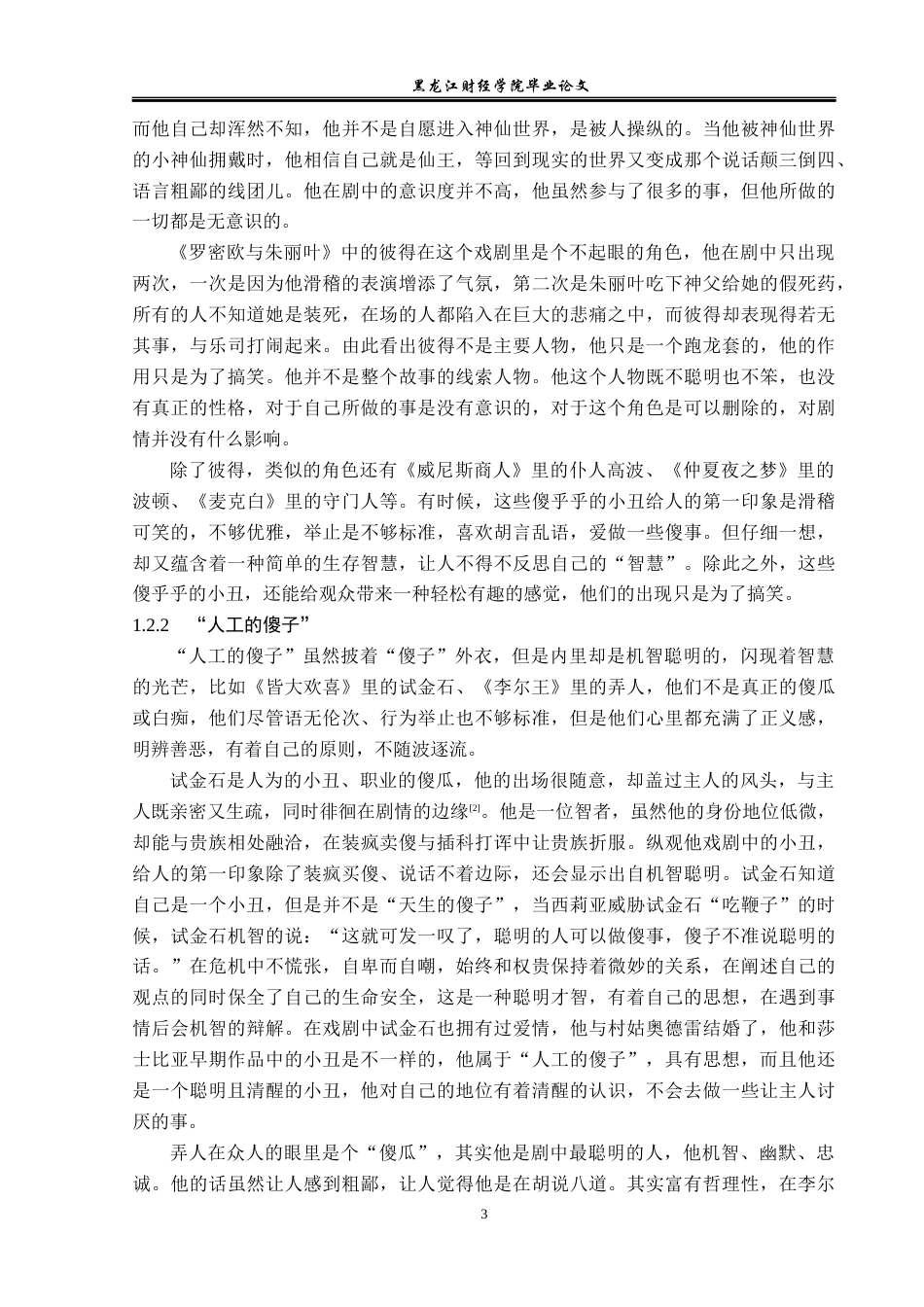 23年WP汉语言文学-论莎士比亚戏剧中的小丑形象-2019510881-吴春艳.docx_第7页