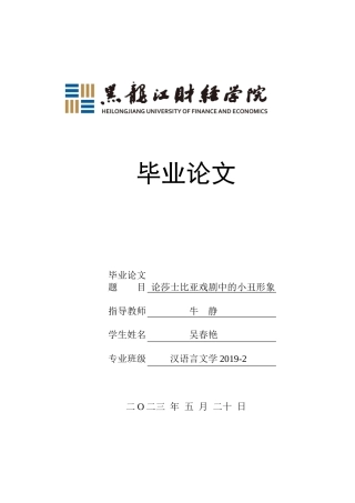 23年WP汉语言文学-论莎士比亚戏剧中的小丑形象-2019510881-吴春艳.docx