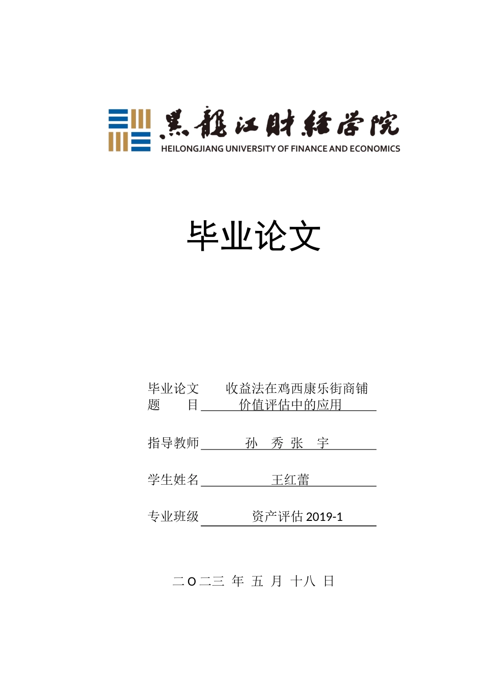 23年WP资产评估-收益法在鸡西康乐街商铺价值评估中的应用-2019512975-王红蕾.doc_第1页