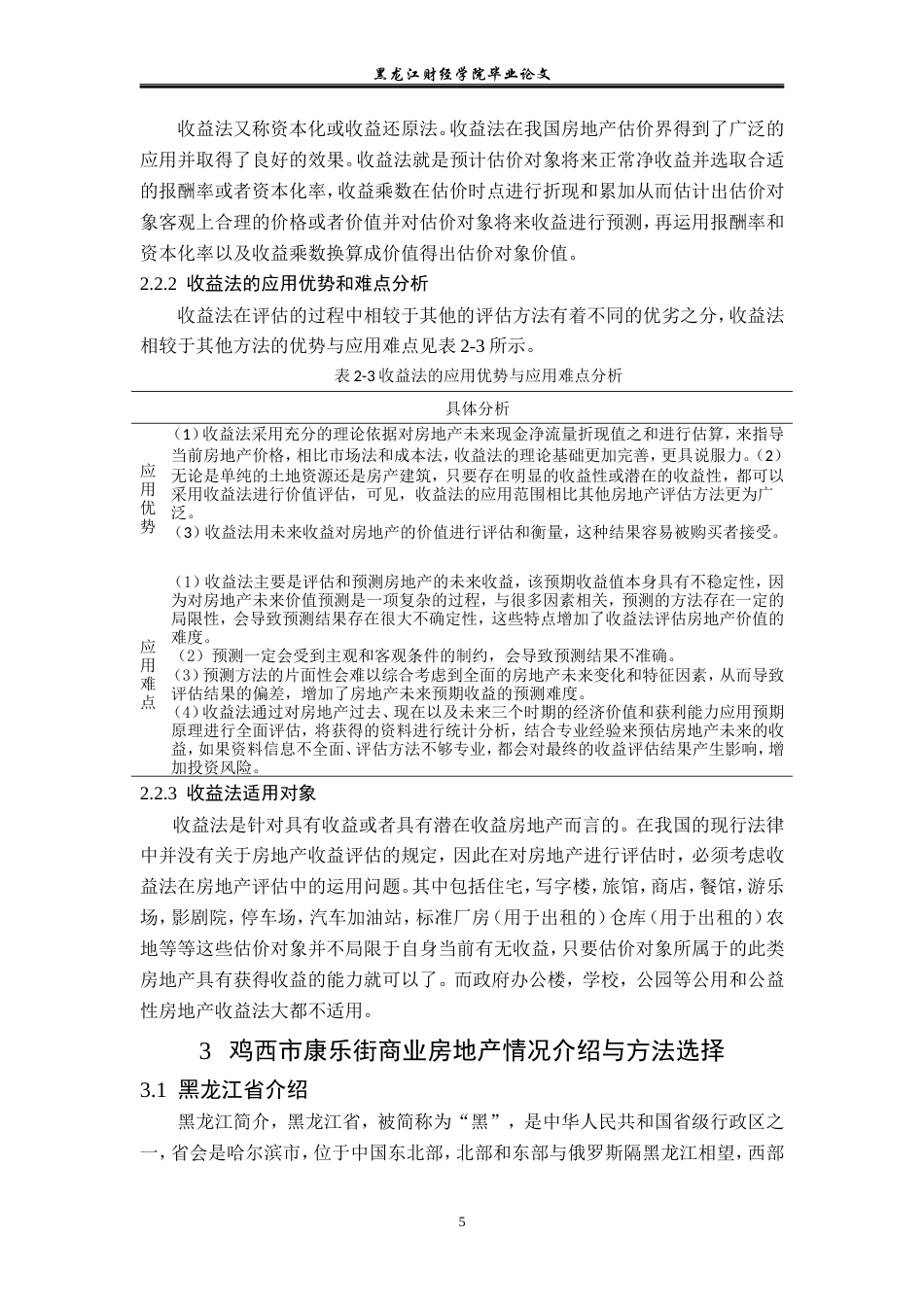 23年WP资产评估-收益法在鸡西康乐街商铺价值评估中的应用-2019512975-王红蕾.doc_第10页