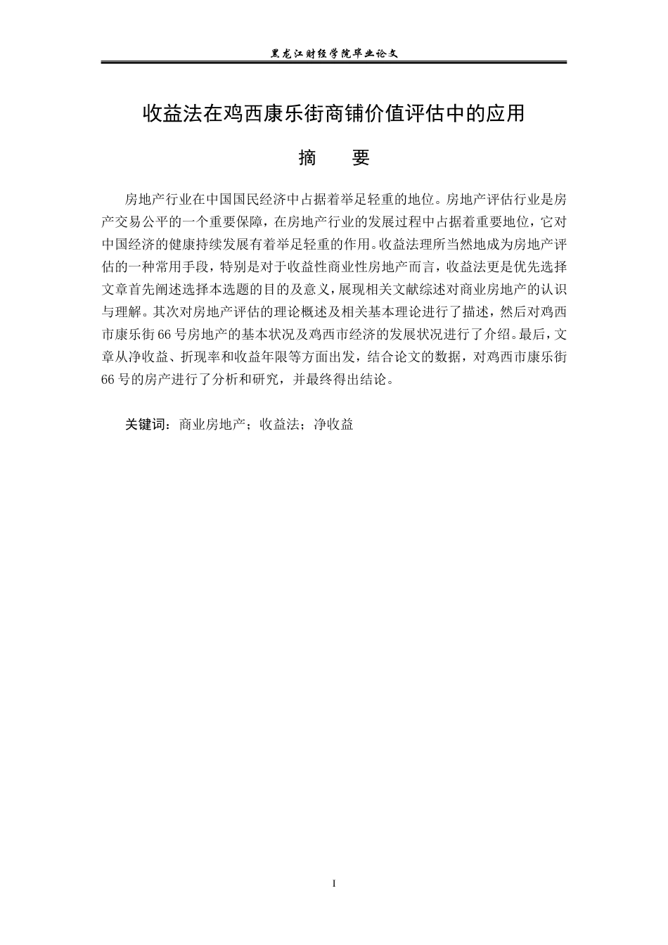 23年WP资产评估-收益法在鸡西康乐街商铺价值评估中的应用-2019512975-王红蕾.doc_第2页