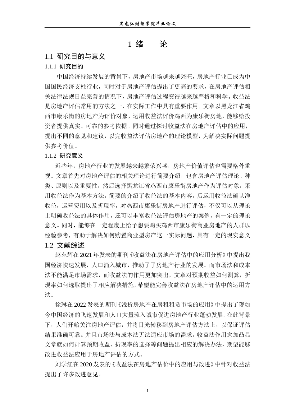 23年WP资产评估-收益法在鸡西康乐街商铺价值评估中的应用-2019512975-王红蕾.doc_第6页